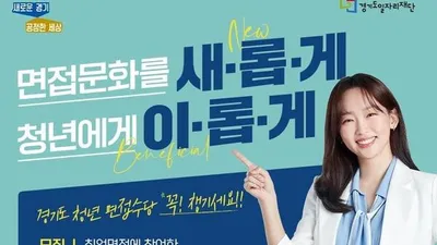 경기도 청년면접수당 17일까지 3차 모집. 최대 30만 원 지원
