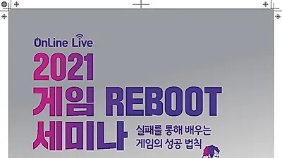 경기도, ‘게임 리부트 세미나’ 개최…실패를 통해 배우는 게임기업 성공법칙