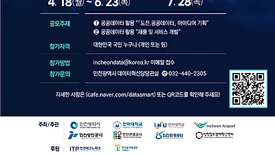 인천시, 공공데이터 활용 창업 아이디어 발굴… 총 2천5백만 원 상금