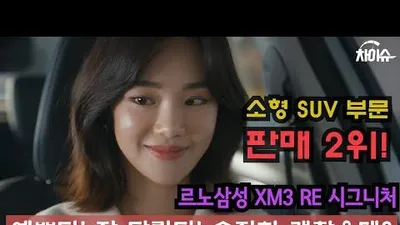 르노삼성 XM3 TCe 260 RE 시그니처 ㅣ15분 솔직 XM3시승기
