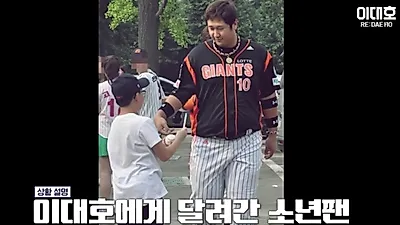이대호, 어린이 팬 사인 요청 거절? 비하인드 풀었다