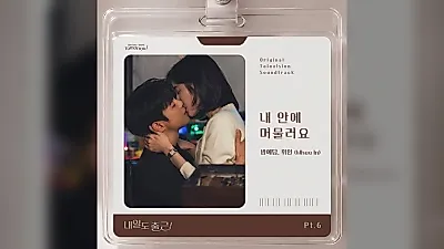방예담·휘인, '내일도 출근!' OST '내 안에
