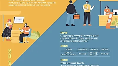 인천시, 마이스 창업에 도전하세요…최대 15백만 원 지원
