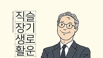 [사설] 슬기로운 직장 생활 첫번째 "직업에 대한 생각"