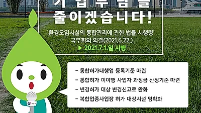 [카드뉴스] 환경오염시설의 통합관리에 관한 법률 시행령'이 국무회의에서 의결