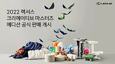‘2022 렉서스 크리에이티브 마스터즈 에디션’ 공식 판매 개시