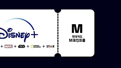 현대카드, 디즈니+ 이용권 ‘2+1’ ‘4+2’ 이벤트 진행