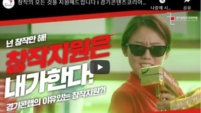 “짧고 굵은 ‘숏폼’ 콘텐츠 창업하세요”…도, 제작·마케팅비 최대 2천만 원 지원