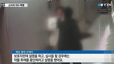 소아과 의사 폭행 CCTV 보니 '충격' 전치 4주+정신과 치료