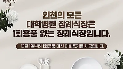 인천 모든 대학병원 장례식장, 품격 있는 식기셋트 사용해 정성껏 모십니다