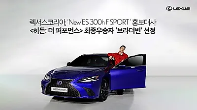 렉서스코리아, ‘New ES 300h F SPORT’ 홍보대사   최종 우승자 ‘브라더빈’ 선정
