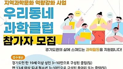 경기도, ‘우리동네 과학클럽’ 참여 동아리 모집…팀별 최대 300만 원 지원