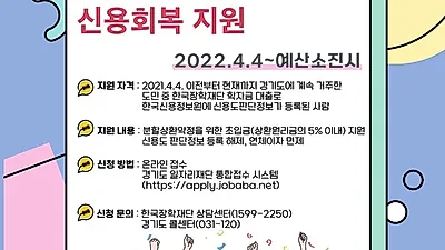 경기도가 학자금대출 장기연체자의 신용회복을 지원해 드립니다.