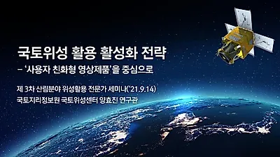 농림, 국토, 환경 위성정보 공동 활용으로 산림 분야 역량 강화