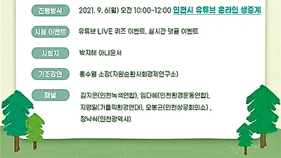 인천시, 9월 6일‘제13회 자원순환의 날’토크콘서트 개최