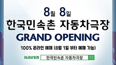 한국민속촌, 경기남부 최대 규모의 ‘한국민속촌 자동차극장’ 8일 오픈