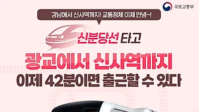 신분당선 강남~신사역 28일 개통, 광교~신사역 42분 소요