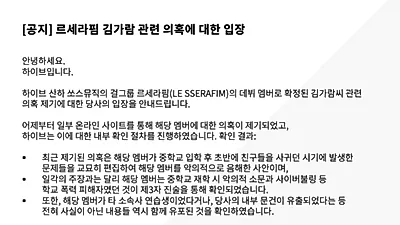 하이브, 르세라핌 김가람 학폭 의혹에 "악의적 음해, 오히려 피해자"
