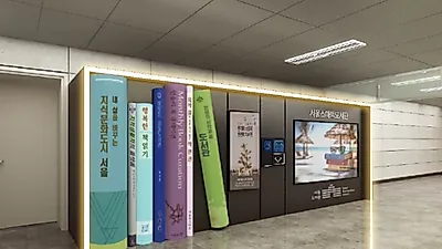 서울시, 1호선 시청역에 연중무휴 비대면 안심대출‘서울스마트도서관’개관