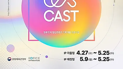 한류 콘텐츠와 함께 스토리로 세상을 사로잡을 중소기업 찾는다