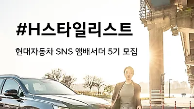 현대차, SNS 앰배서더 ‘H-스타일리스트’5기 모집