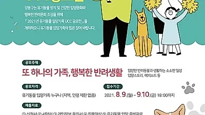 "댕냥이 입양스토리 들려주세요" 강동구, 유기동물 입양가족 UCC 공모전 개최