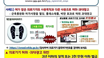 경기도, 의료기기 허위·과대광고 및 건강기능식품 불법 유통행위 집중 수사