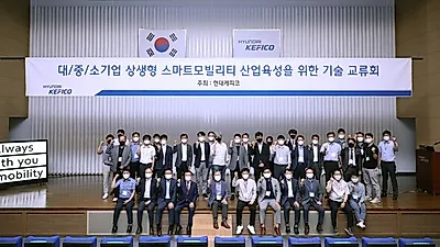 현대케피코 대/중/소기업 상생형 스마트모빌리티 산업육성을 위한 기술 교류회 개최