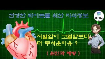 저혈압이 고혈압보다 더 무서운 이유(원인과 예방)