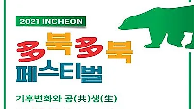 인천시, 2021 多북多북 인천 페스티벌 개최