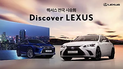 렉서스 하이브리드 시승해 보시고 경품도 받아가세요! 전국 전차종 시승행사 실시