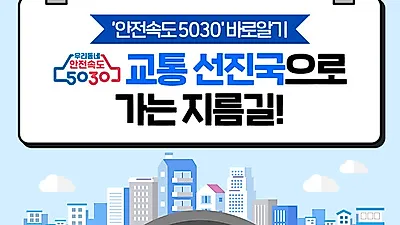 ‘안전속도 5030’ 바로알기