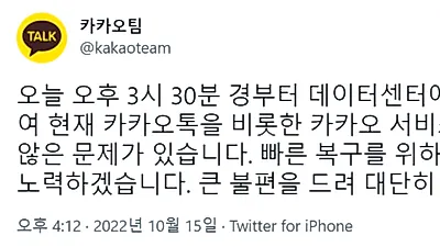 지금 카카오톡 안되는 이유 '이것' 때문
