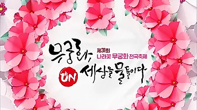 “무궁화, 온 세상을 물들이다” 제31회 무궁화 축제 개최