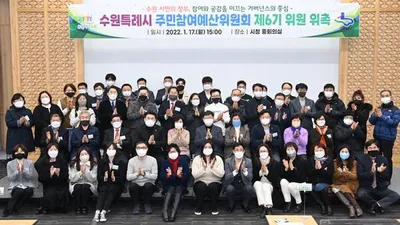 ‘수원특례시 주민참여예산위원회 제6기’, 첫발 뗐다