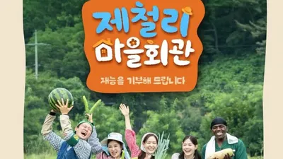 송가인, 16년만에 농촌 예능 복귀