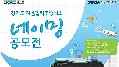 “경기도 자율협력주행버스가 새로운 이름을 기다립니다!”