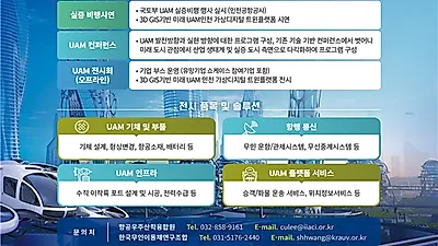 ‘2021 K-UAM 콘펙스’ 인천에서 16일 개막