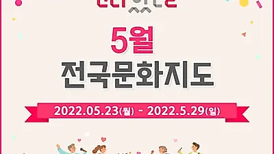 문화체육관광부-지역문화진흥원, 5월 가족과 함께 즐기는 ‘문화가 있는 날’ 진행