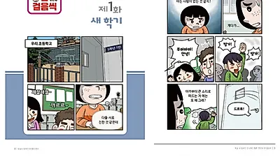 성남시 장애인권리증진센터, 학교 내 장애인 인식개선 웹툰 연재