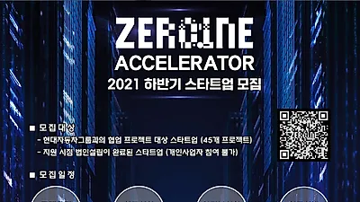 현대차그룹, 2021년 하반기 ‘제로원 엑셀러레이터’ 스타트업 모집