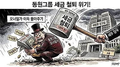 동원그룹, 오너일가  배불리려다 '세금 덫' 갇혀… '무상증자 마법'의 부메랑