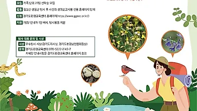 칠보산에는 어떤 생물종이 살지? 엄마 아빠 손잡고 탐사가요