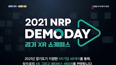 유망 가상/증강현실 기업 한자리에…‘2021 엔알피(NRP) 데모데이’ 11월 개최