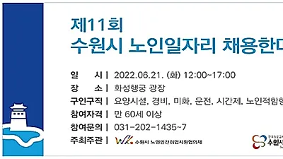 수원시,‘2022년 노인 일자리 채용 한마당’개최