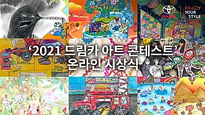 토요타, ‘2021 드림카 아트 콘테스트’