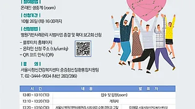 서울시정신건강복지센터, 10월 29일 ‘서울시 병원기반사례관리 시범사업 종결 및 확대 보고회’ 개최