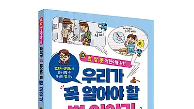 다락원 출판사, 법.알.못 어린이를 위한 ‘우리가 꼭 알아야 할 법 이야기’ 출간