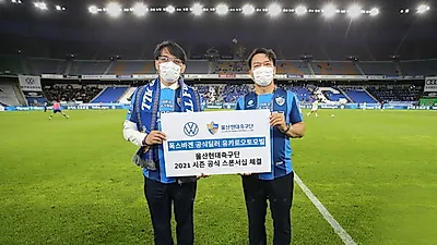 폭스바겐 공식 딜러 유카로오토모빌, 울산현대축구단과 스폰서십 체결