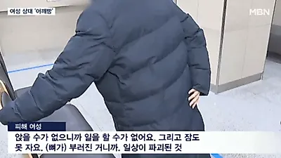 핸드폰 보다가 여성 오니 '빡' 엉덩이뼈 부러뜨린 남성